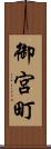 御宮町 Scroll