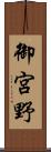 御宮野 Scroll
