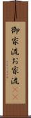 御家流 Scroll