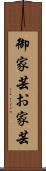 御家芸 Scroll