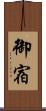 御宿 Scroll