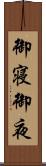 御寝 Scroll