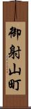 御射山町 Scroll