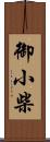 御小柴 Scroll