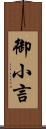 御小言 Scroll