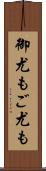 御尤も Scroll