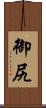 御尻 Scroll
