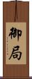 御局 Scroll