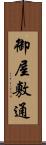 御屋敷通 Scroll