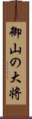 御山の大将 Scroll