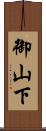 御山下 Scroll