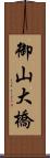 御山大橋 Scroll