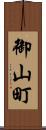 御山町 Scroll