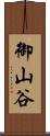 御山谷 Scroll