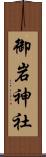 御岩神社 Scroll