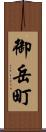 御岳町 Scroll