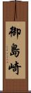 御島崎 Scroll