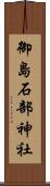 御島石部神社 Scroll