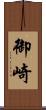 御崎 Scroll