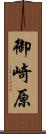 御崎原 Scroll