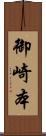 御崎本 Scroll