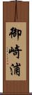 御崎浦 Scroll