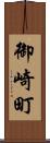 御崎町 Scroll