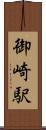 御崎駅 Scroll