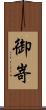 御嵜 Scroll