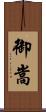 御嵩 Scroll