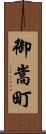 御嵩町 Scroll
