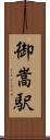 御嵩駅 Scroll