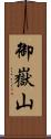 御嶽山 Scroll