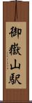 御嶽山駅 Scroll