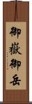 御嶽 Scroll