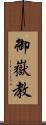 御嶽教 Scroll