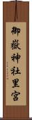 御嶽神社里宮 Scroll