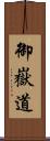 御嶽道 Scroll
