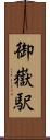 御嶽駅 Scroll