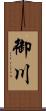 御川 Scroll
