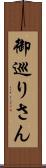 御巡りさん Scroll