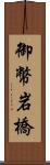 御幣岩橋 Scroll