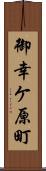 御幸ケ原町 Scroll
