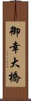 御幸大橋 Scroll