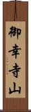 御幸寺山 Scroll