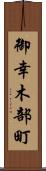 御幸木部町 Scroll