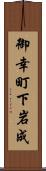 御幸町下岩成 Scroll