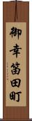 御幸笛田町 Scroll