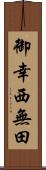 御幸西無田 Scroll