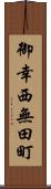 御幸西無田町 Scroll
